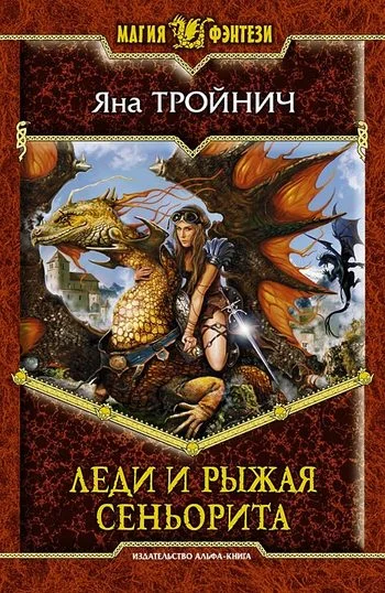Обложка Леди и рыжая сеньорита