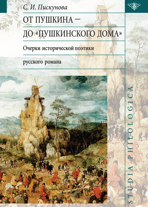 Обложка От Пушкина до Пушкинского дома: очерки исторической поэтики русского романа