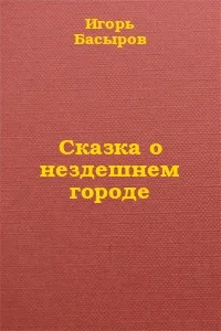 Обложка Сказка о нездешнем городе