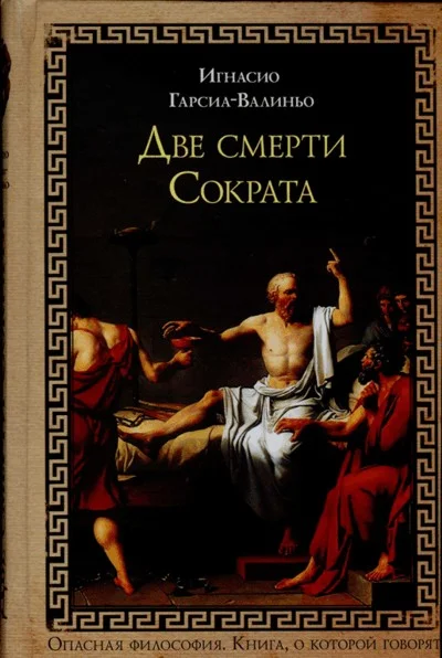 Обложка Две смерти Сократа