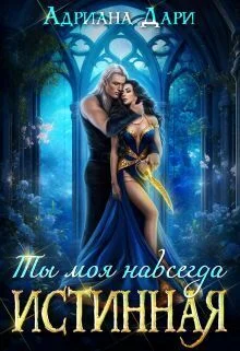 Обложка Истинная. Ты моя навсегда