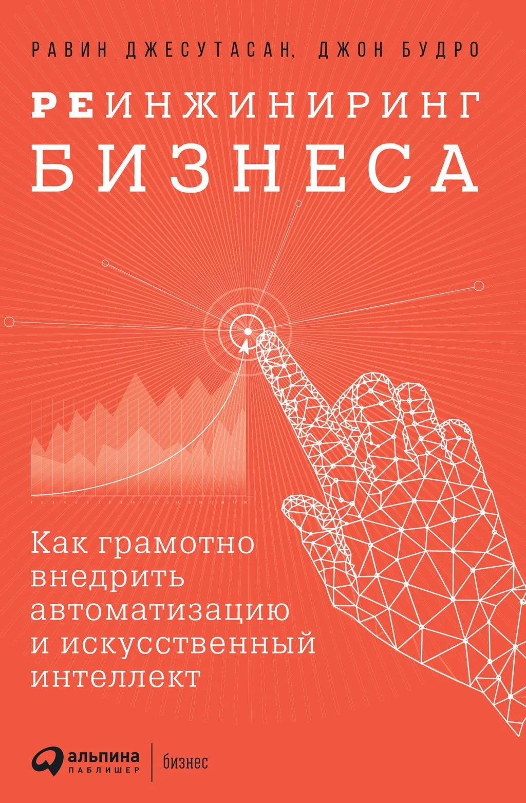 Обложка Реинжиниринг бизнеса. Как грамотно внедрить автоматизацию и искусственный интеллект