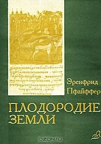 Обложка Плодородие земли, его поддержание и обновление