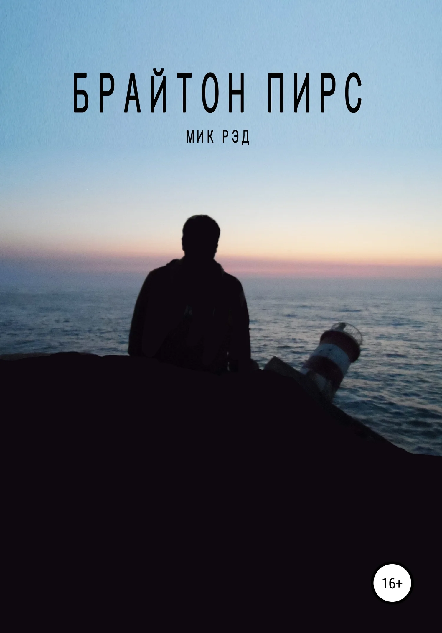 Обложка Брайтон Пирс