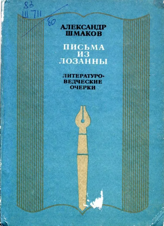 Обложка Письма из Лозанны