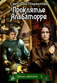 Обложка Проклятье Альбаторре