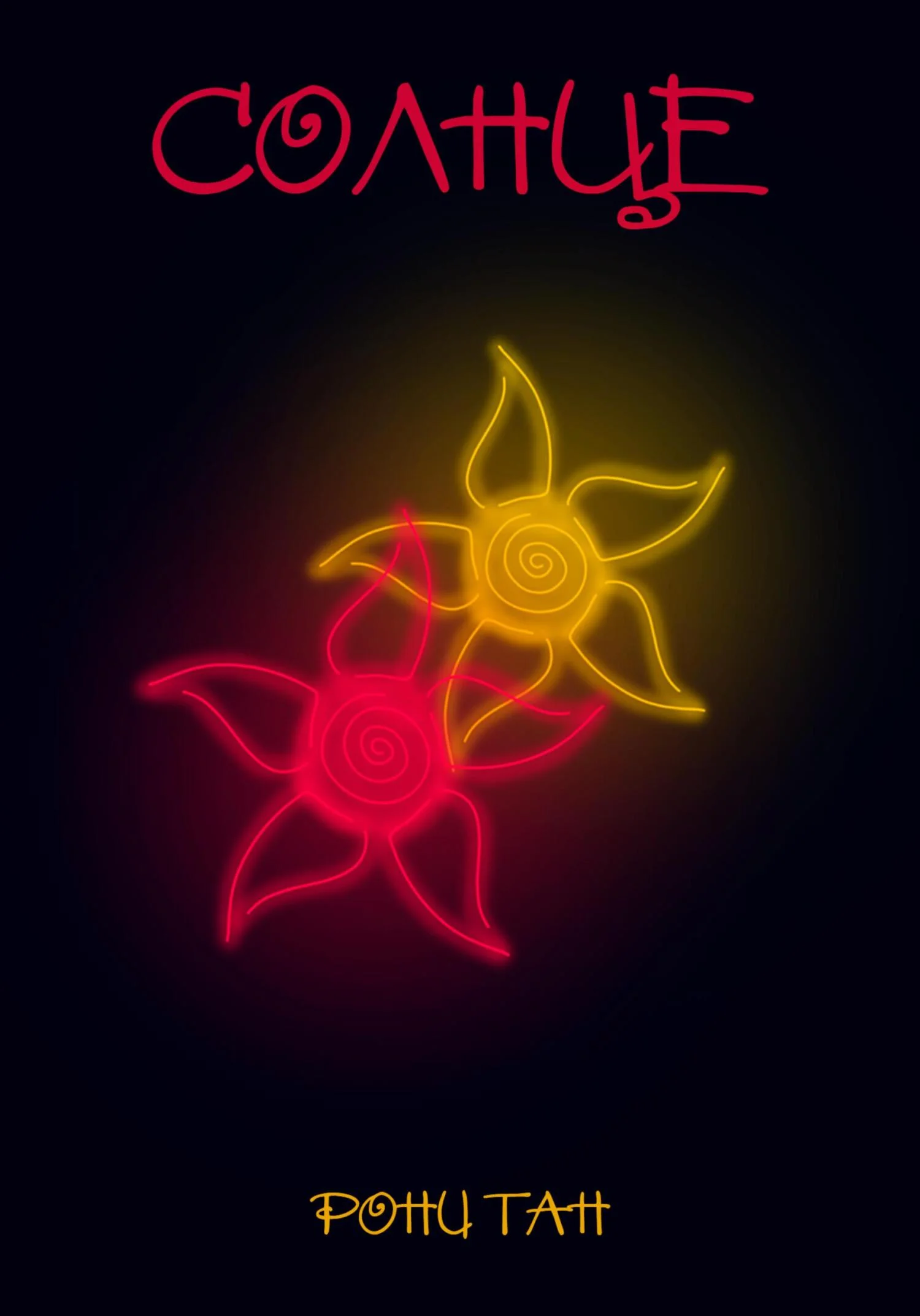 Обложка Солнце