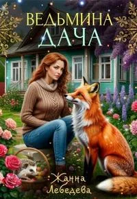 Обложка Ведьмина дача