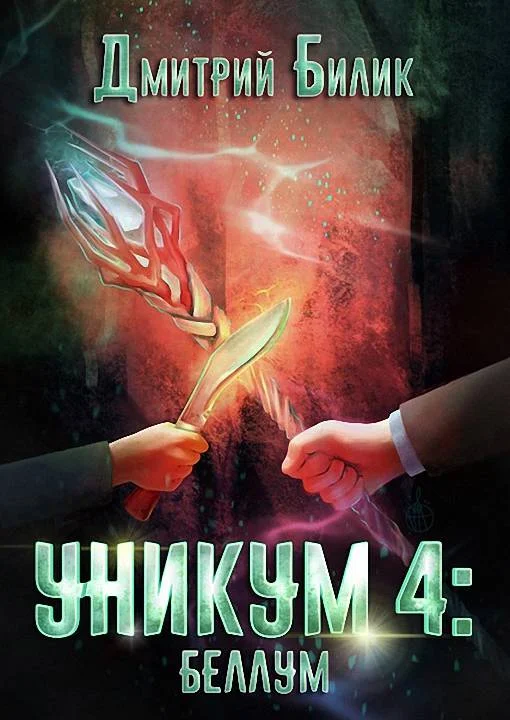 Обложка Беллум