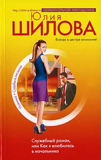 Обложка Служебный роман, или Как я влюбилась в начальника