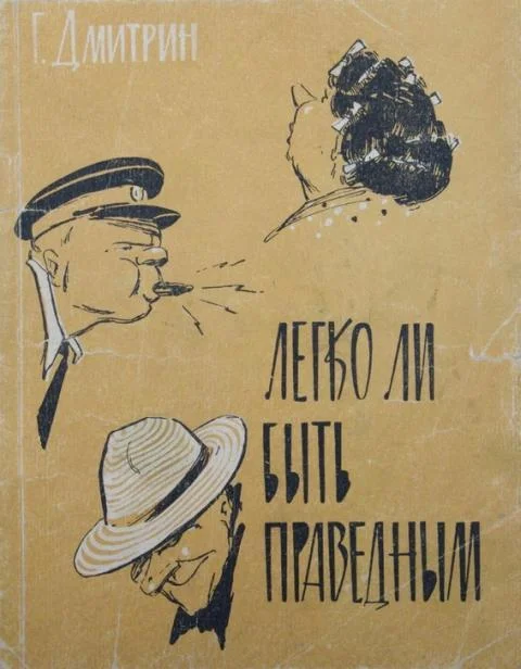 Обложка Легко ли быть праведным?