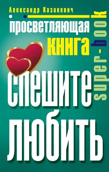 Обложка Просветляющая книга. Спешите любить