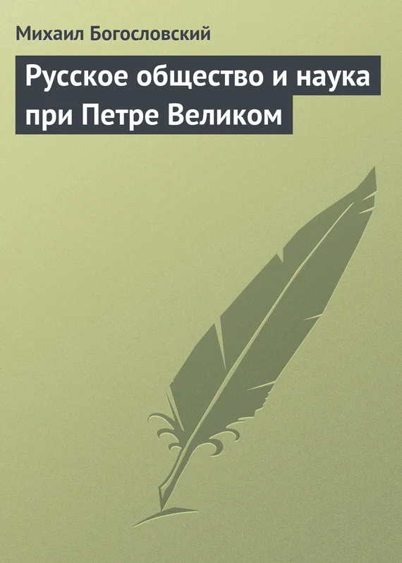Обложка Русское общество и наука при Петре Великом
