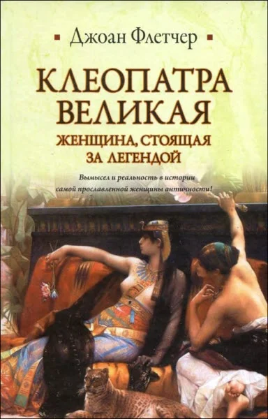 Обложка Клеопатра Великая. Женщина, стоящая за легендой