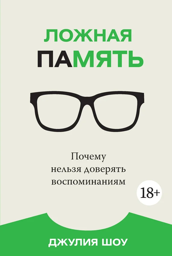 Обложка Ложная память. Почему нельзя доверять воспоминаниям