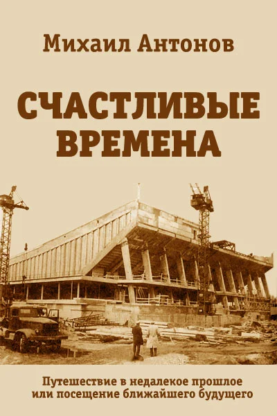 Обложка Счастливые времена