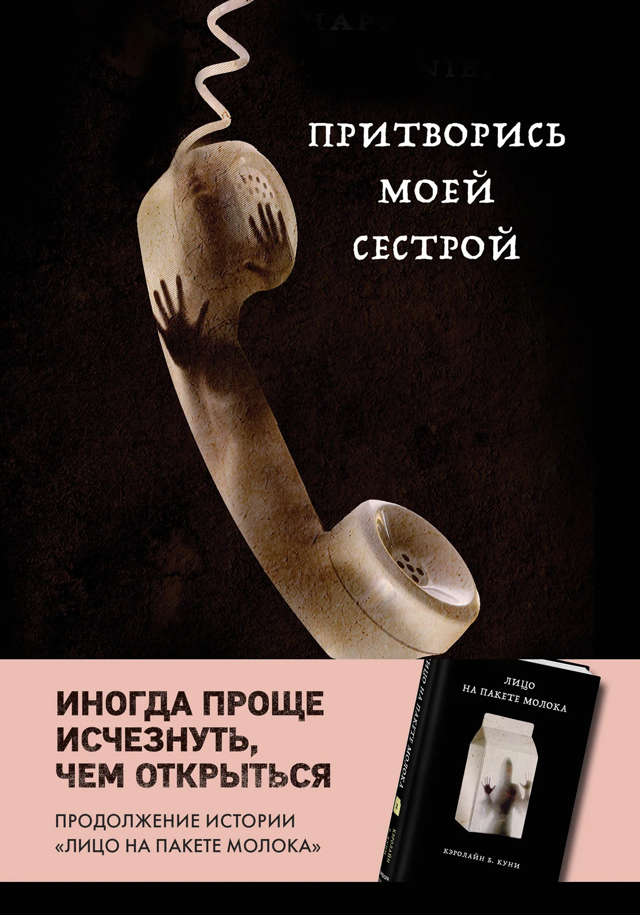 Обложка Притворись моей сестрой