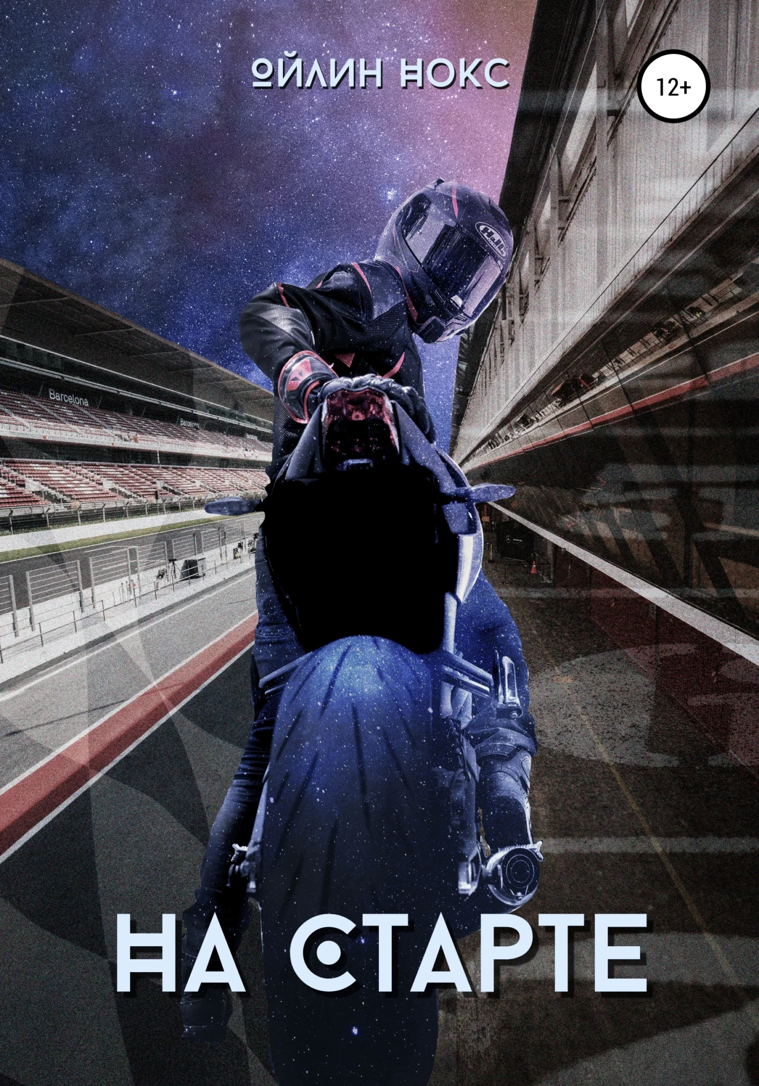 Обложка На старте