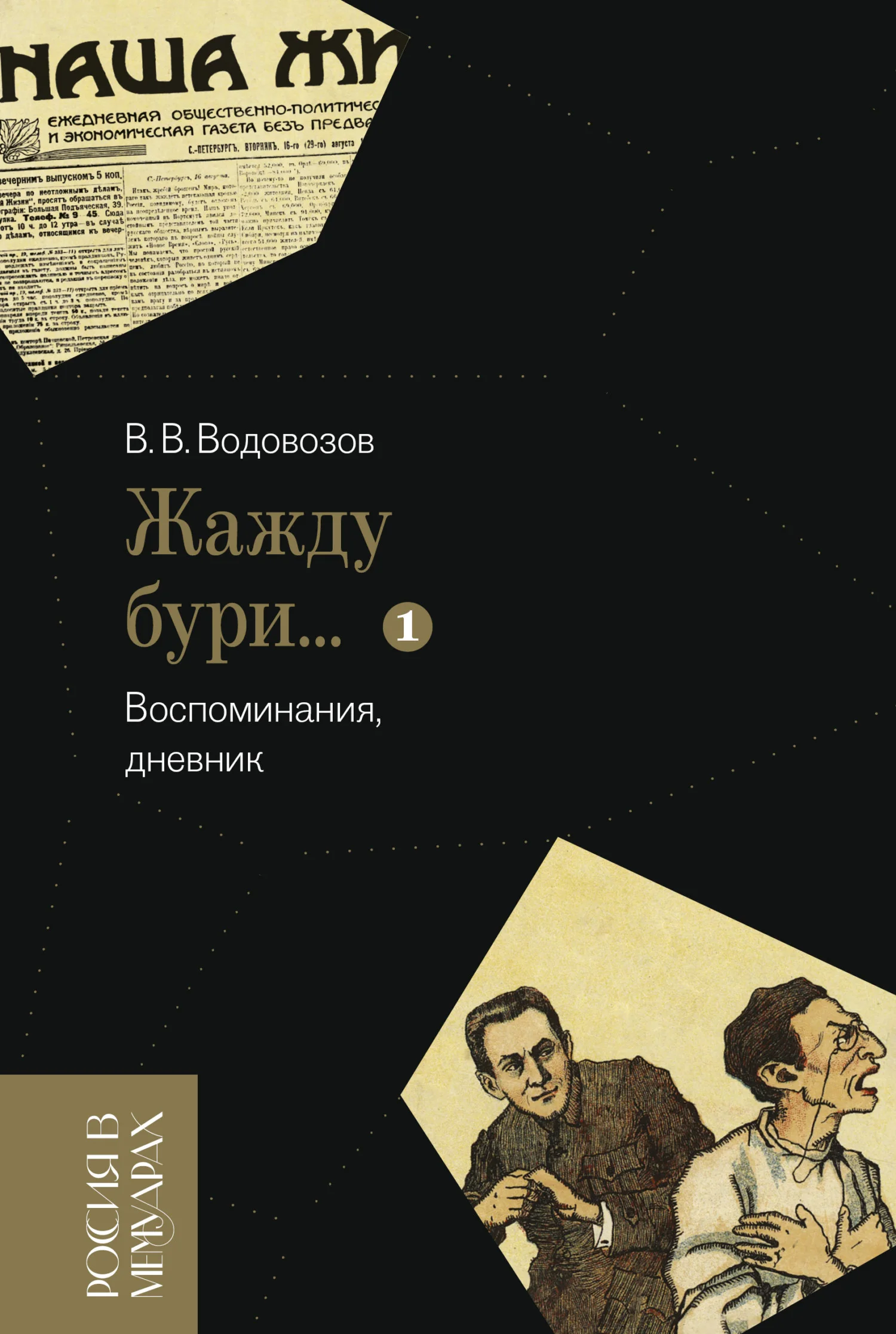 Обложка «Жажду бури…». Воспоминания, дневник. Том 1