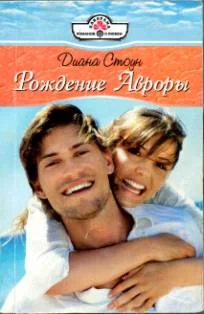 Обложка Рождение Авроры