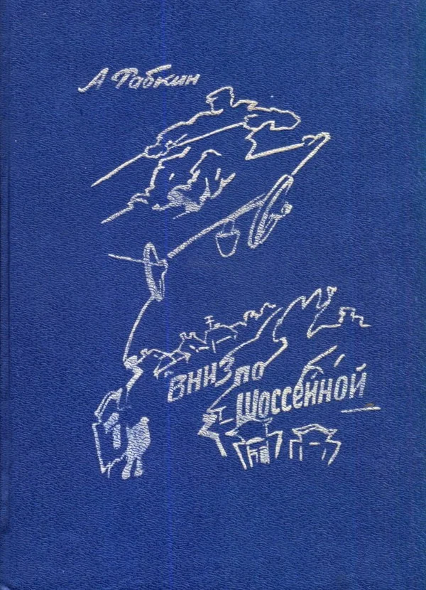 Обложка Вниз по Шоссейной