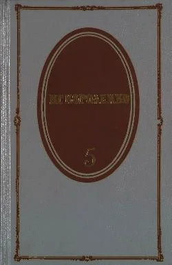 Обложка Том 5. История моего современника. Книги 3 и 4