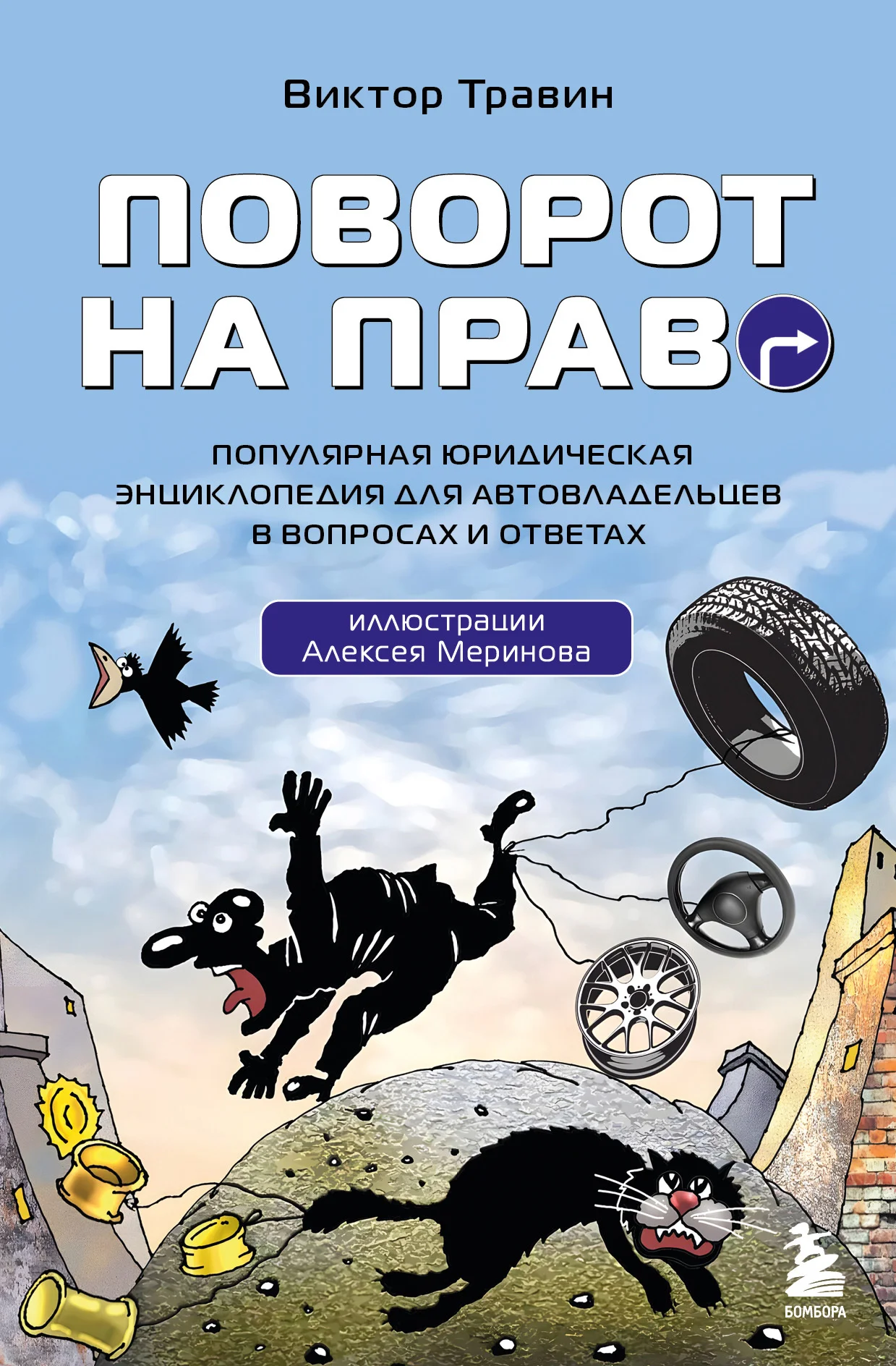 Обложка Поворот на право. Популярная юридическая энциклопедия для автовладельцев в вопросах и ответах