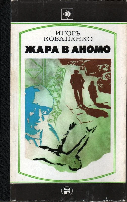 Обложка Жара в Аномо