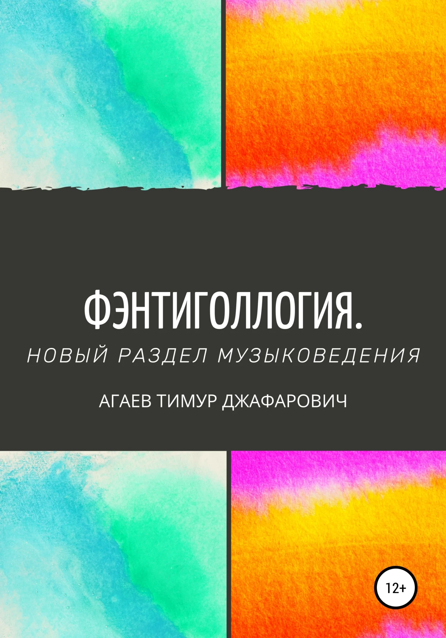 Обложка Фэнтиголлогия. Новый раздел музыковедения