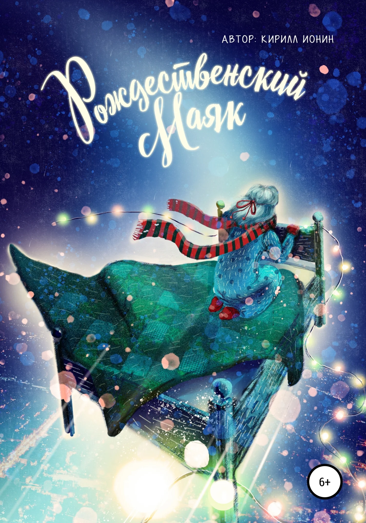 Обложка Рождественский маяк