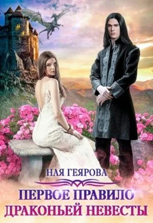 Обложка Первое правило драконьей невесты