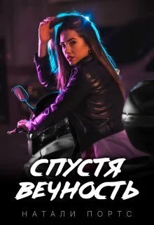 Обложка Спустя вечность (СИ)