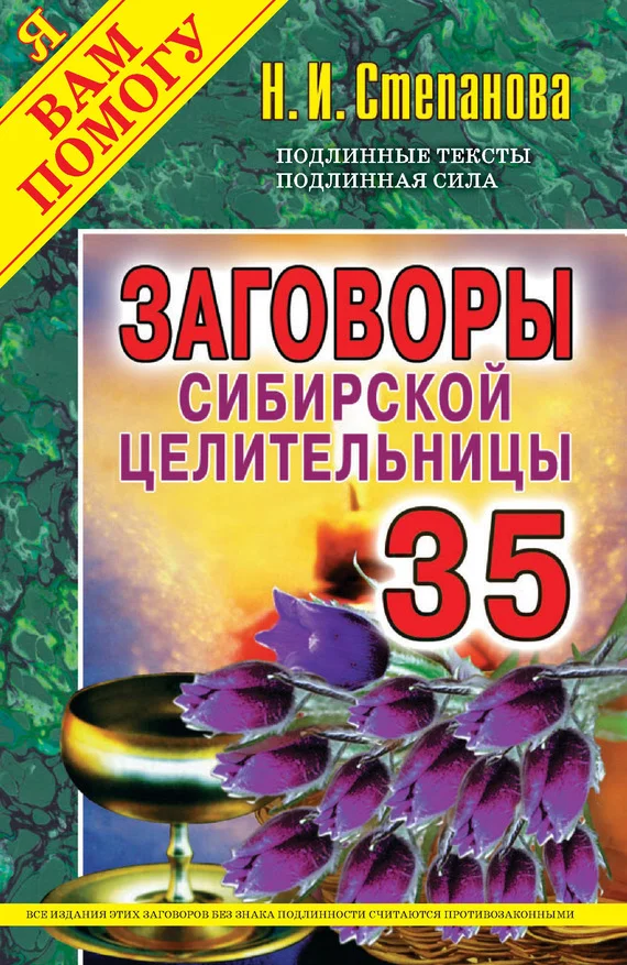 Обложка Заговоры сибирской целительницы. Выпуск 35