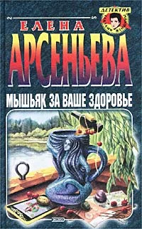 Обложка Мышьяк за ваше здоровье