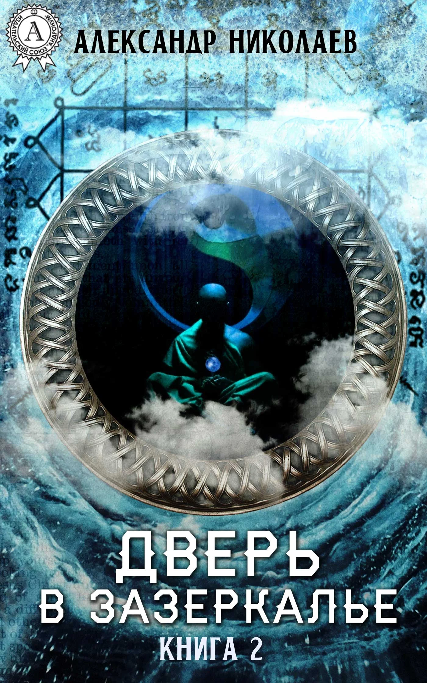 Обложка Дверь в Зазеркалье. Книга 2