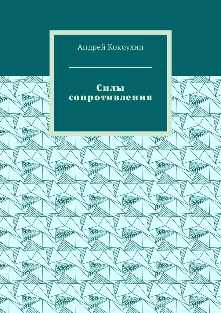 Обложка Силы сопротивления