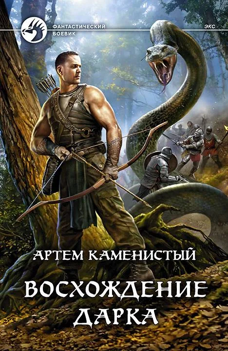 Обложка Восхождение Дарка