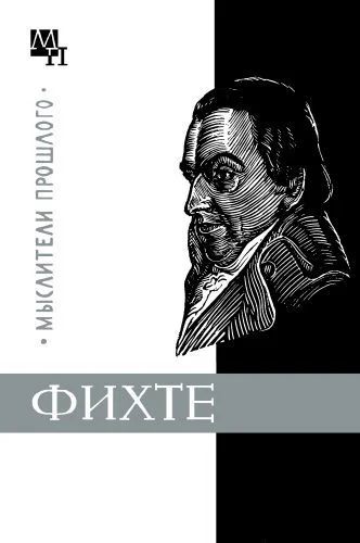 Обложка Фихте