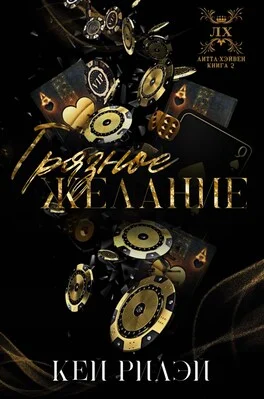 Обложка Грязное желание