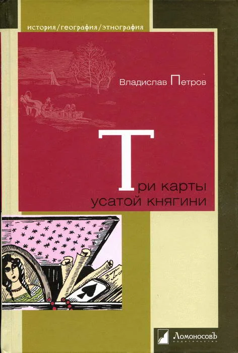 Обложка Три карты усатой княгини. Истории о знаменитых русских женщинах