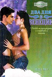 Обложка Два дня в Венеции