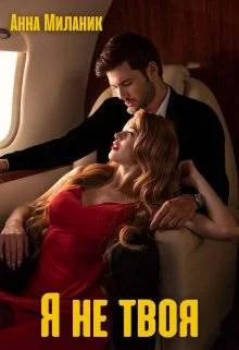 Обложка Я не твоя, или цветы для Мальвины