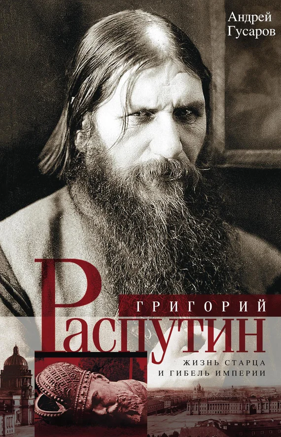 Обложка Григорий Распутин. Жизнь старца и гибель империи