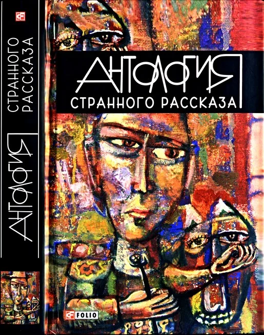 Обложка Антология странного рассказа