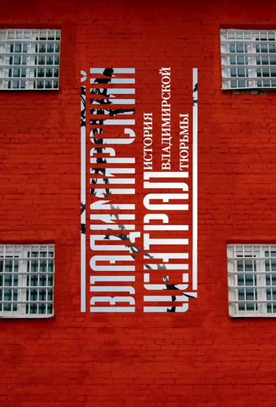 Обложка Владимирский централ. История Владимирской тюрьмы