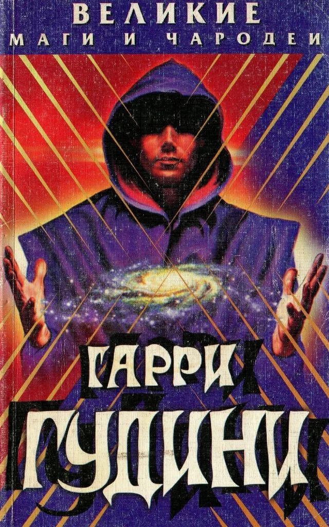 Обложка Гарри Гудини