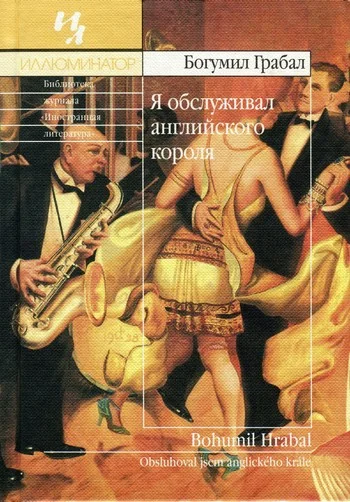 Обложка Я обслуживал английского короля