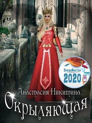 Обложка Окрыляющая