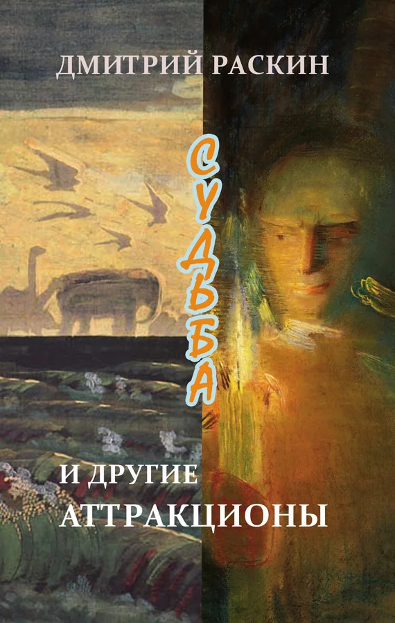 Обложка Судьба и другие аттракционы (сборник)
