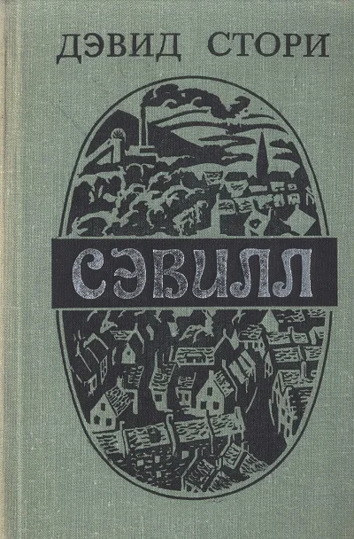 Обложка Сэвилл